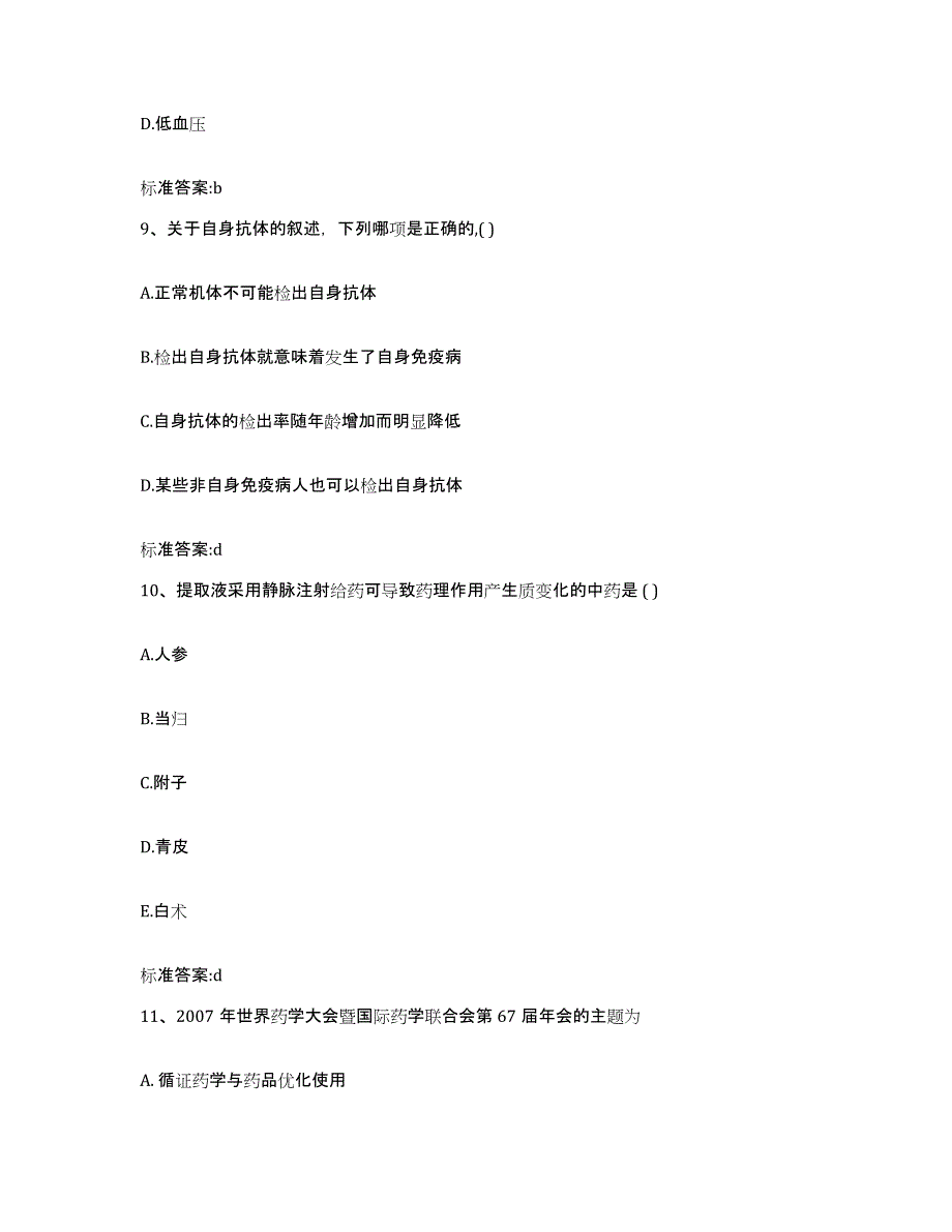 2022-2023年度安徽省合肥市肥西县执业药师继续教育考试题库综合试卷B卷附答案_第4页