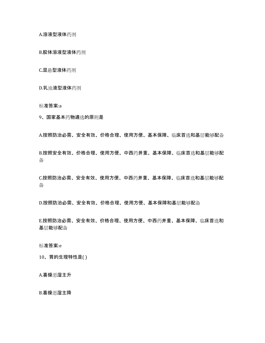 2022-2023年度河南省洛阳市老城区执业药师继续教育考试综合练习试卷B卷附答案_第4页