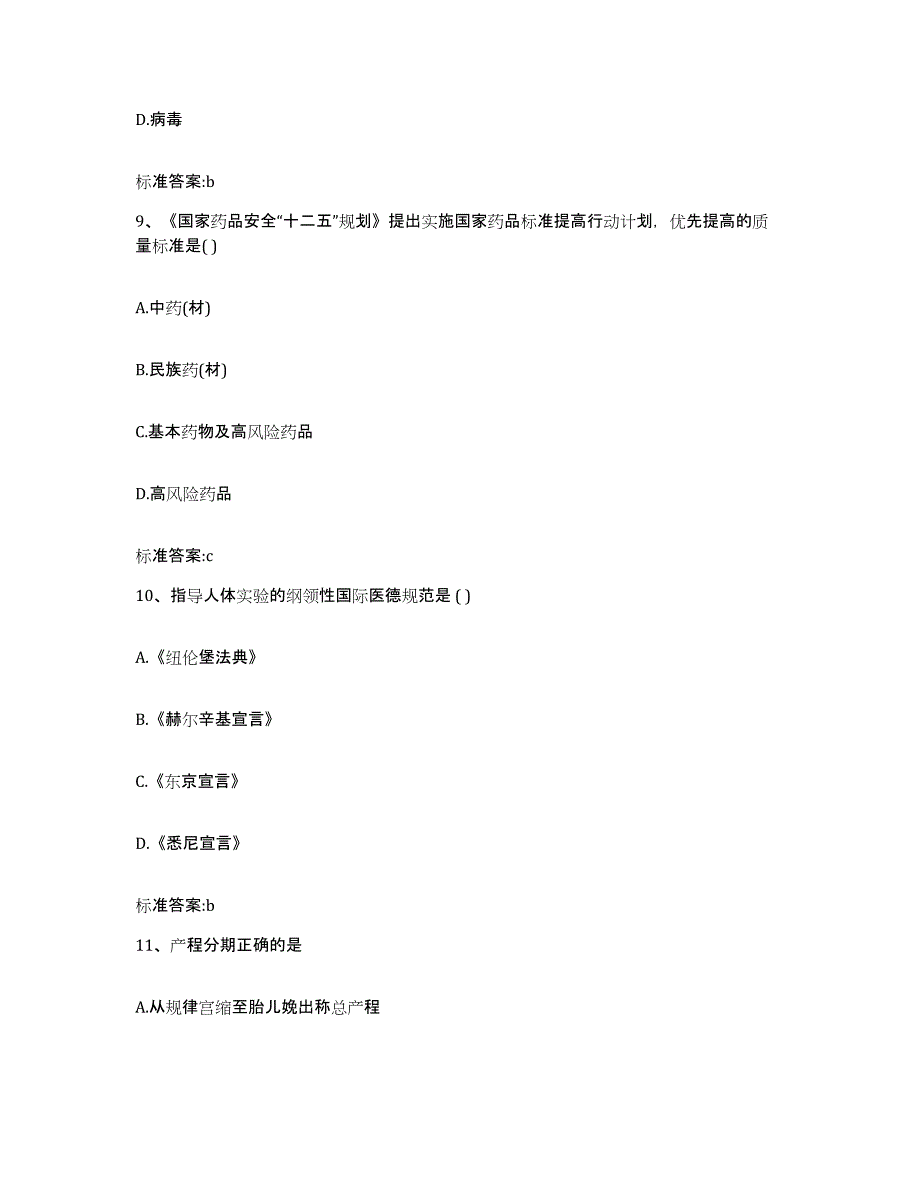 2022-2023年度江苏省连云港市海州区执业药师继续教育考试真题练习试卷A卷附答案_第4页