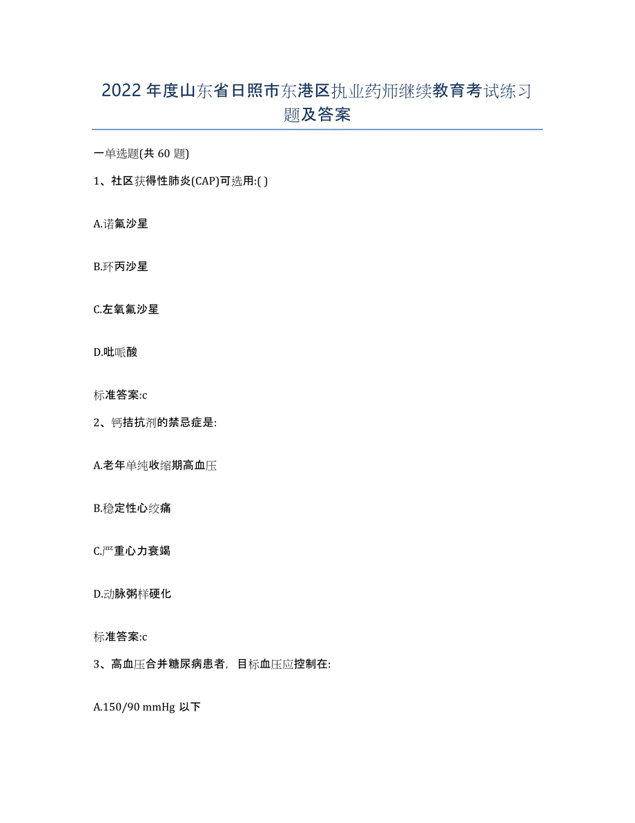 2022年度山东省日照市东港区执业药师继续教育考试练习题及答案_第1页