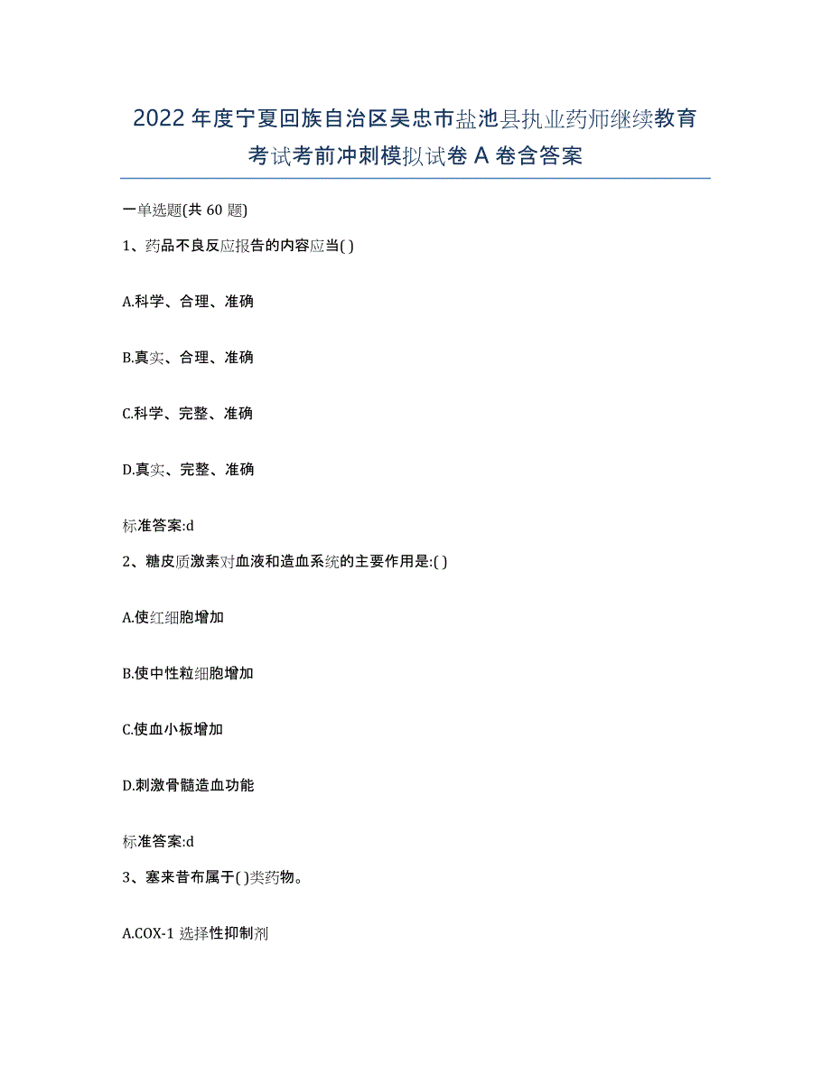 2022年度宁夏回族自治区吴忠市盐池县执业药师继续教育考试考前冲刺模拟试卷A卷含答案_第1页