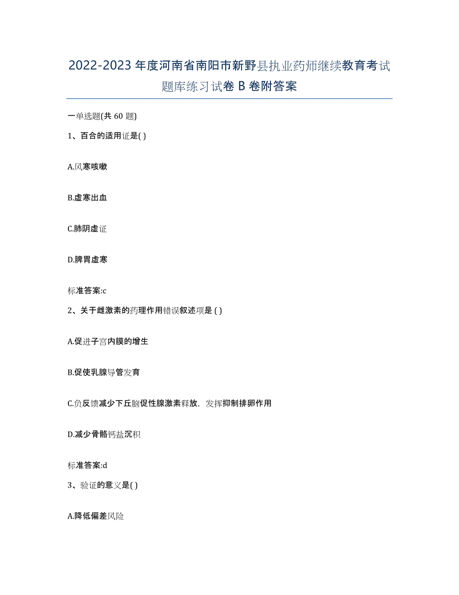 2022-2023年度河南省南阳市新野县执业药师继续教育考试题库练习试卷B卷附答案_第1页