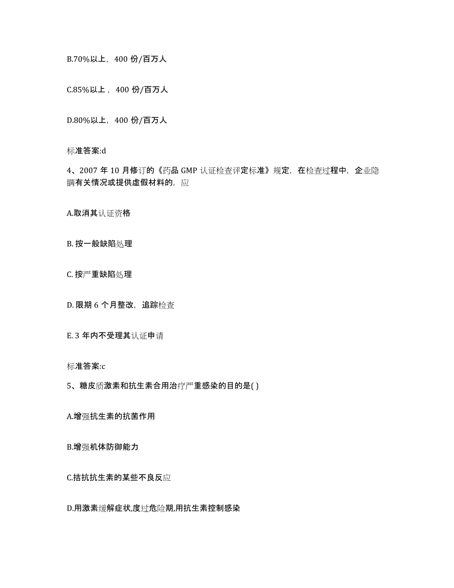 2022-2023年度宁夏回族自治区固原市彭阳县执业药师继续教育考试典型题汇编及答案_第2页