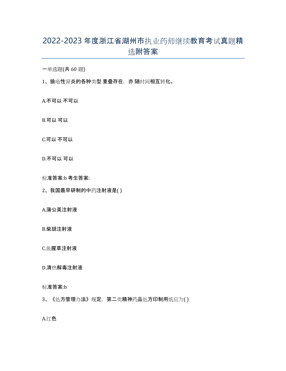 2022-2023年度浙江省湖州市执业药师继续教育考试真题附答案_第1页