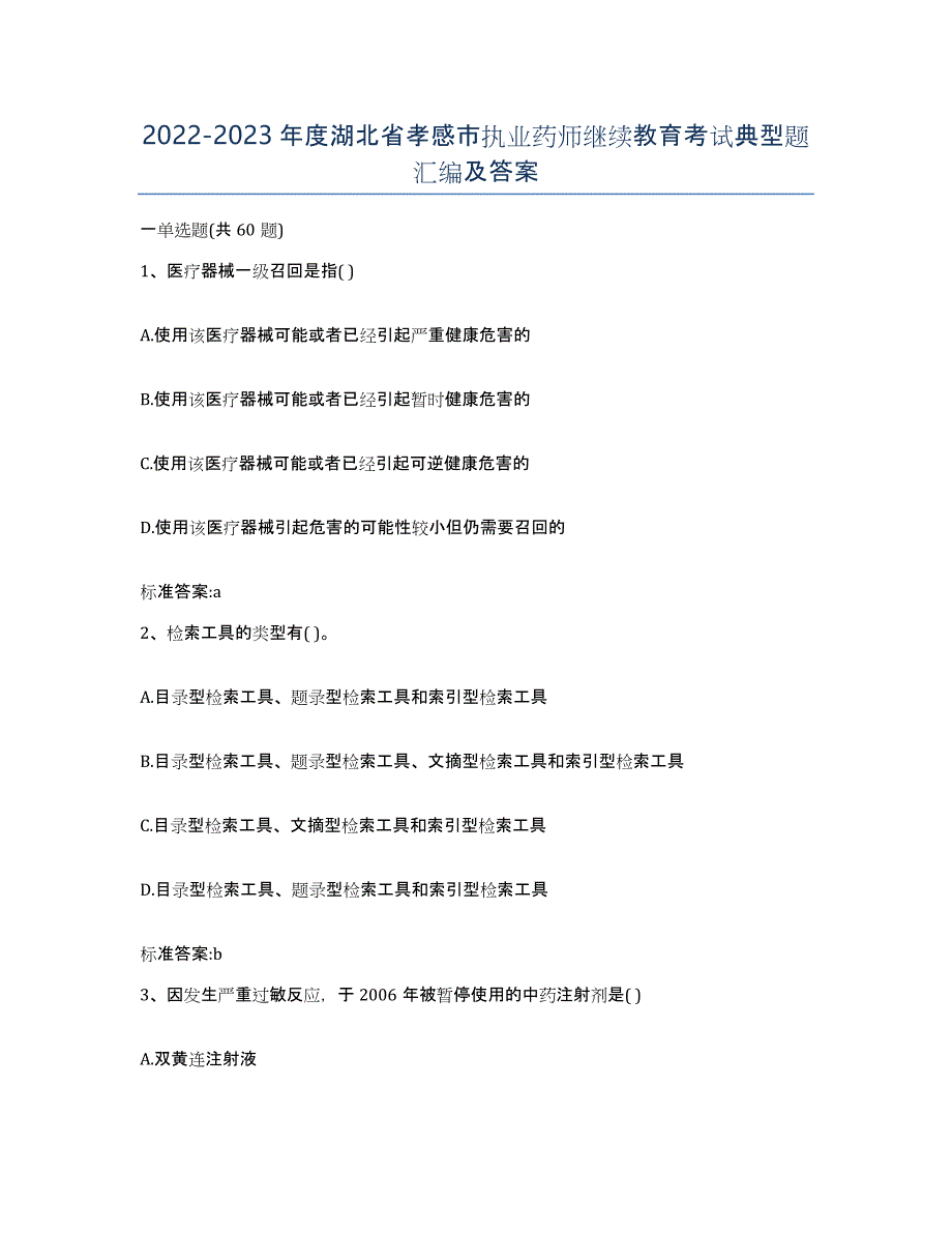 2022-2023年度湖北省孝感市执业药师继续教育考试典型题汇编及答案_第1页