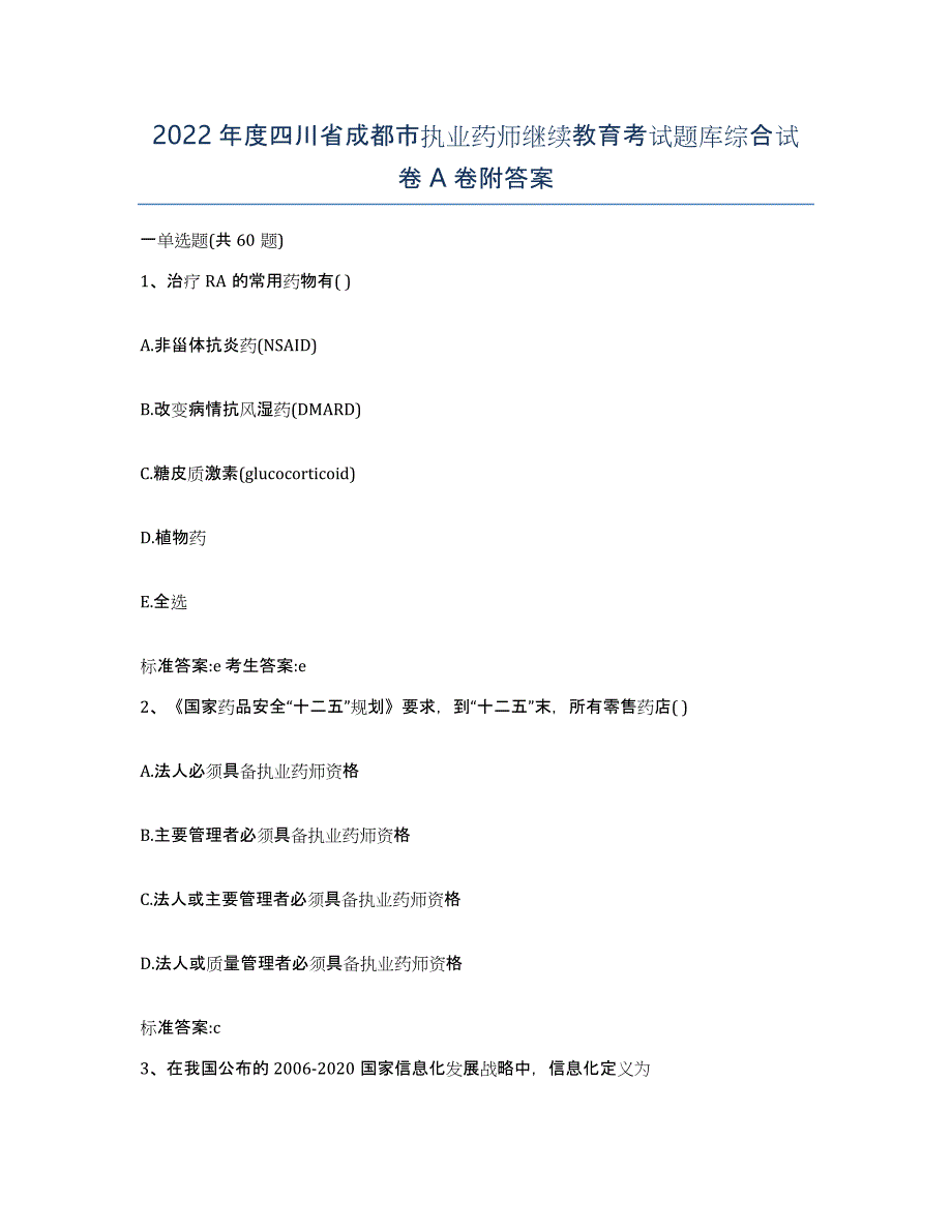 2022年度四川省成都市执业药师继续教育考试题库综合试卷A卷附答案_第1页