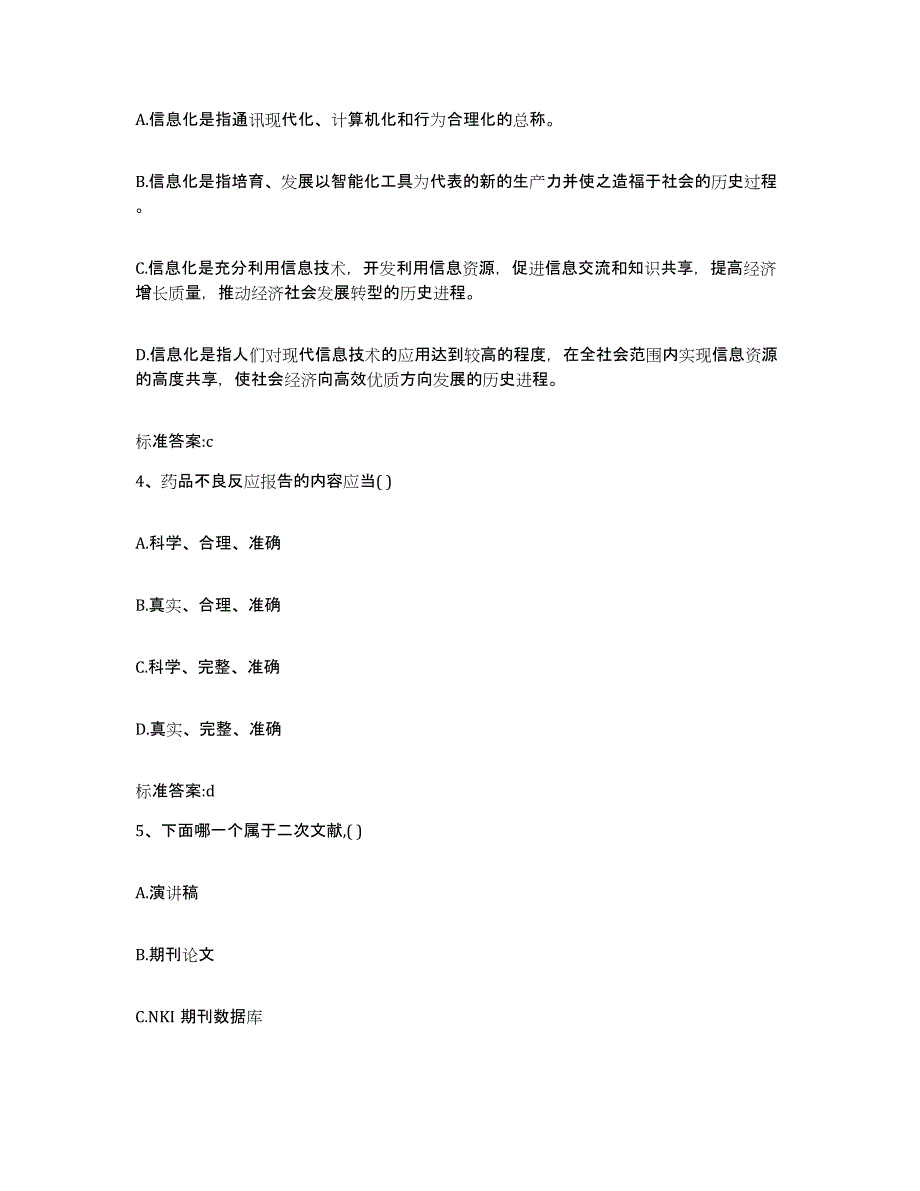 2022年度四川省成都市执业药师继续教育考试题库综合试卷A卷附答案_第2页