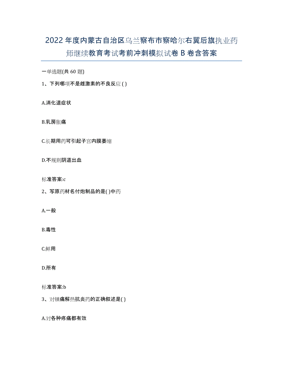 2022年度内蒙古自治区乌兰察布市察哈尔右翼后旗执业药师继续教育考试考前冲刺模拟试卷B卷含答案_第1页