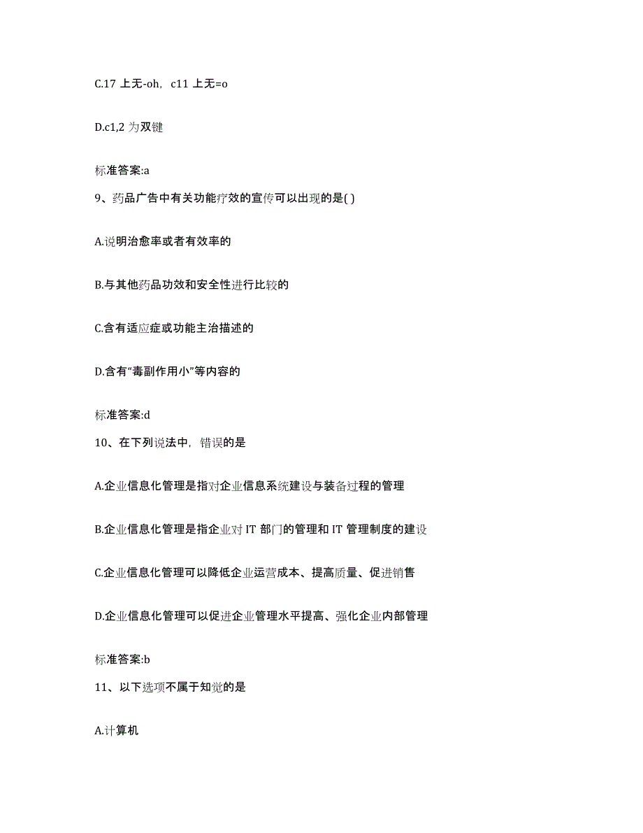 2022-2023年度江西省九江市修水县执业药师继续教育考试题库及答案_第4页