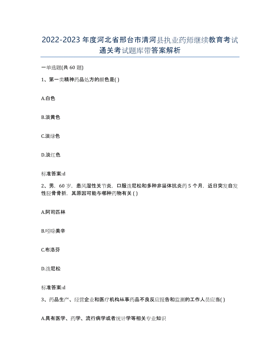 2022-2023年度河北省邢台市清河县执业药师继续教育考试通关考试题库带答案解析_第1页