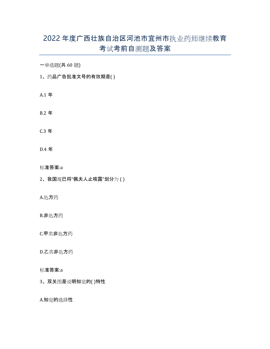 2022年度广西壮族自治区河池市宜州市执业药师继续教育考试考前自测题及答案_第1页