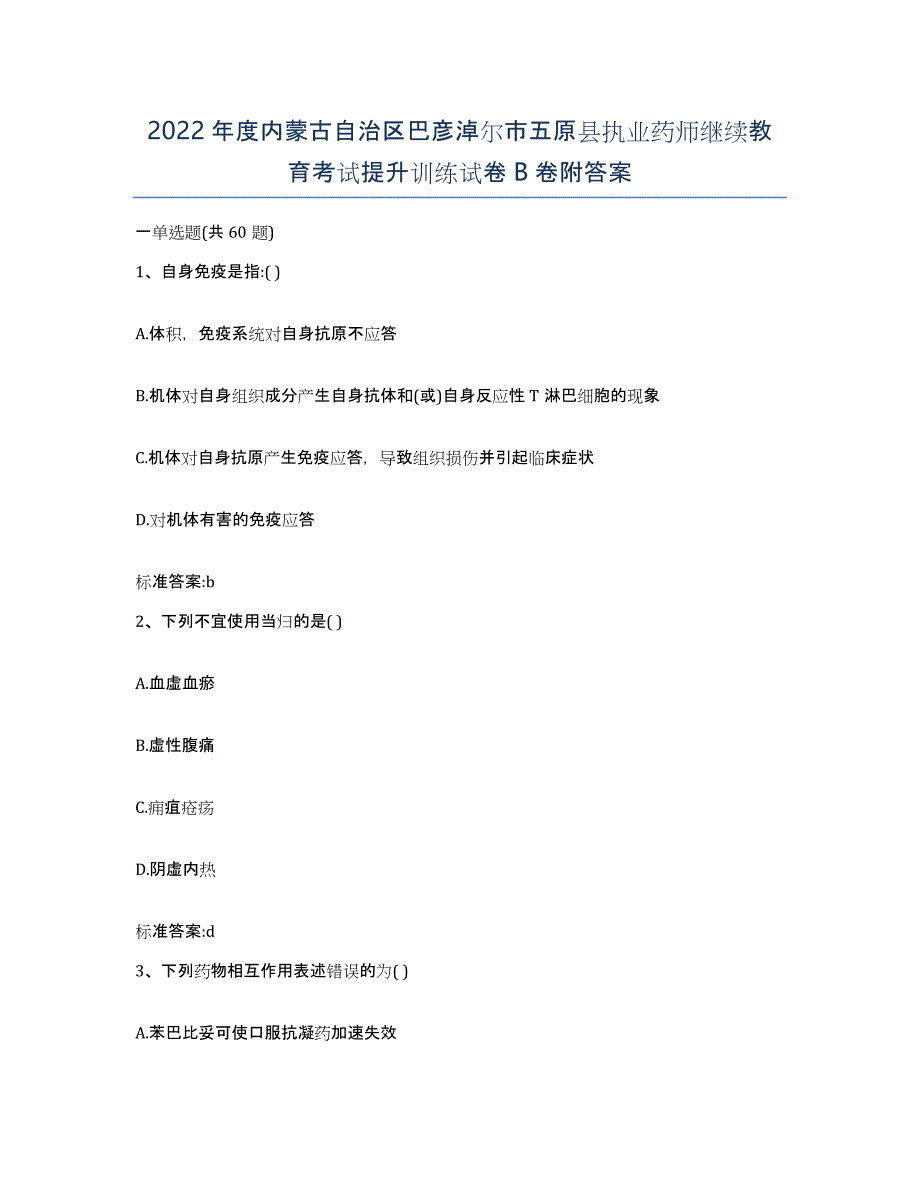 2022年度内蒙古自治区巴彦淖尔市五原县执业药师继续教育考试提升训练试卷B卷附答案_第1页