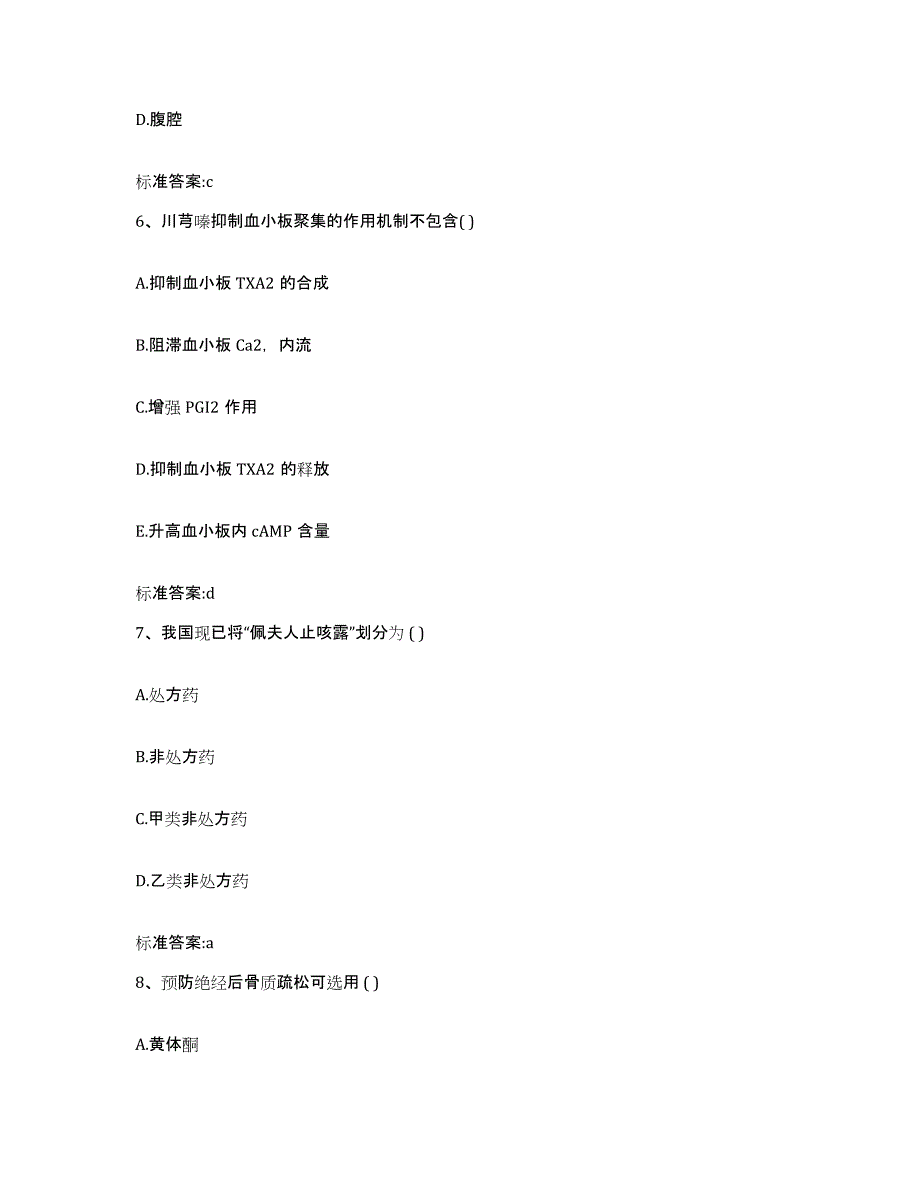 2022-2023年度安徽省池州市东至县执业药师继续教育考试题库附答案（典型题）_第3页