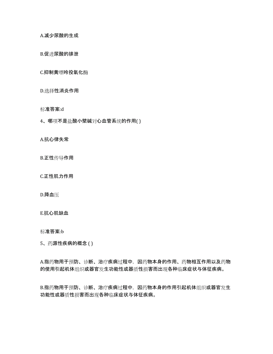 2022-2023年度江苏省镇江市扬中市执业药师继续教育考试考试题库_第2页