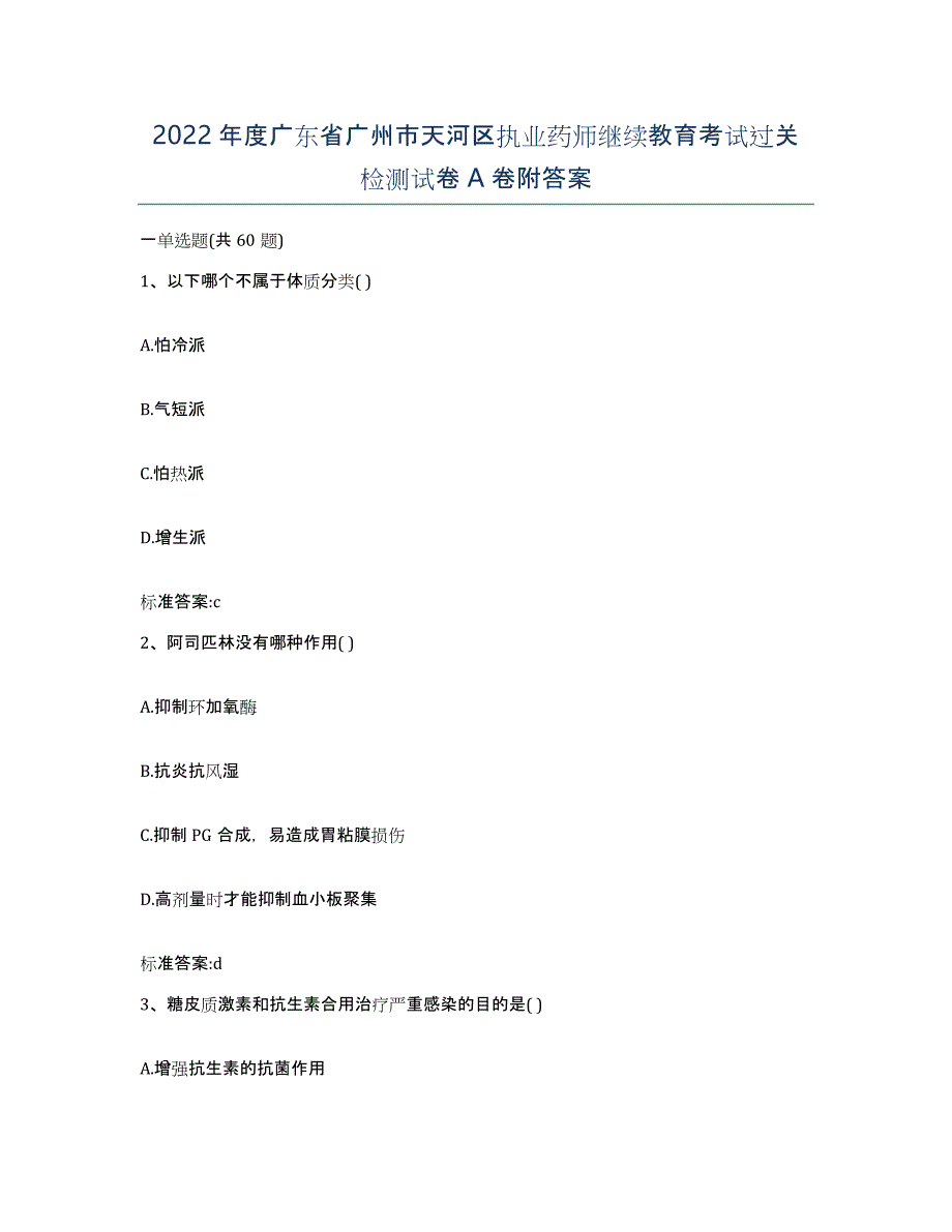 2022年度广东省广州市天河区执业药师继续教育考试过关检测试卷A卷附答案_第1页