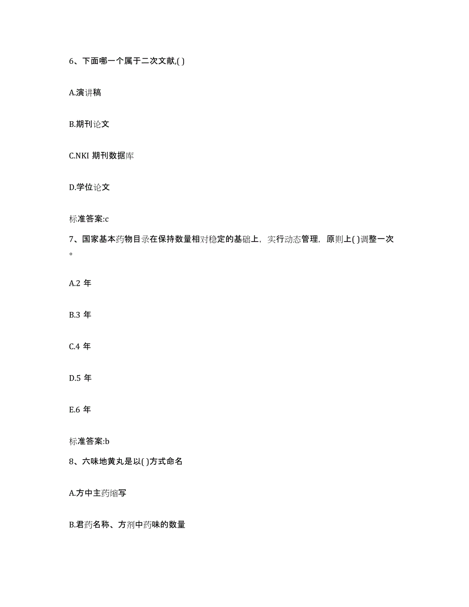 2022年度广东省广州市天河区执业药师继续教育考试过关检测试卷A卷附答案_第3页