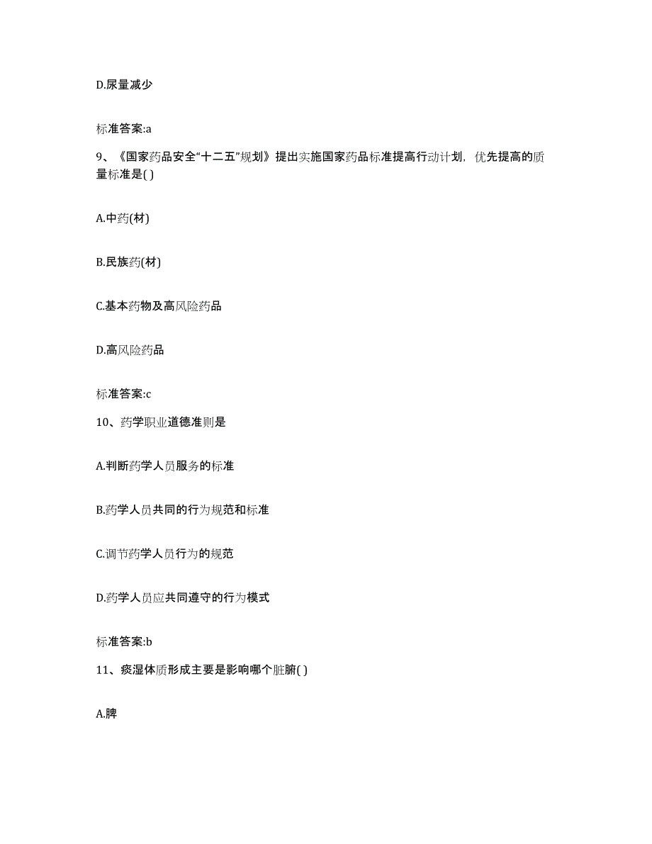 2022年度山西省长治市潞城市执业药师继续教育考试题库附答案（典型题）_第4页