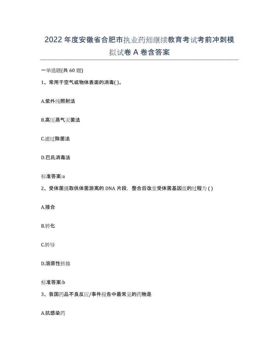 2022年度安徽省合肥市执业药师继续教育考试考前冲刺模拟试卷A卷含答案_第1页