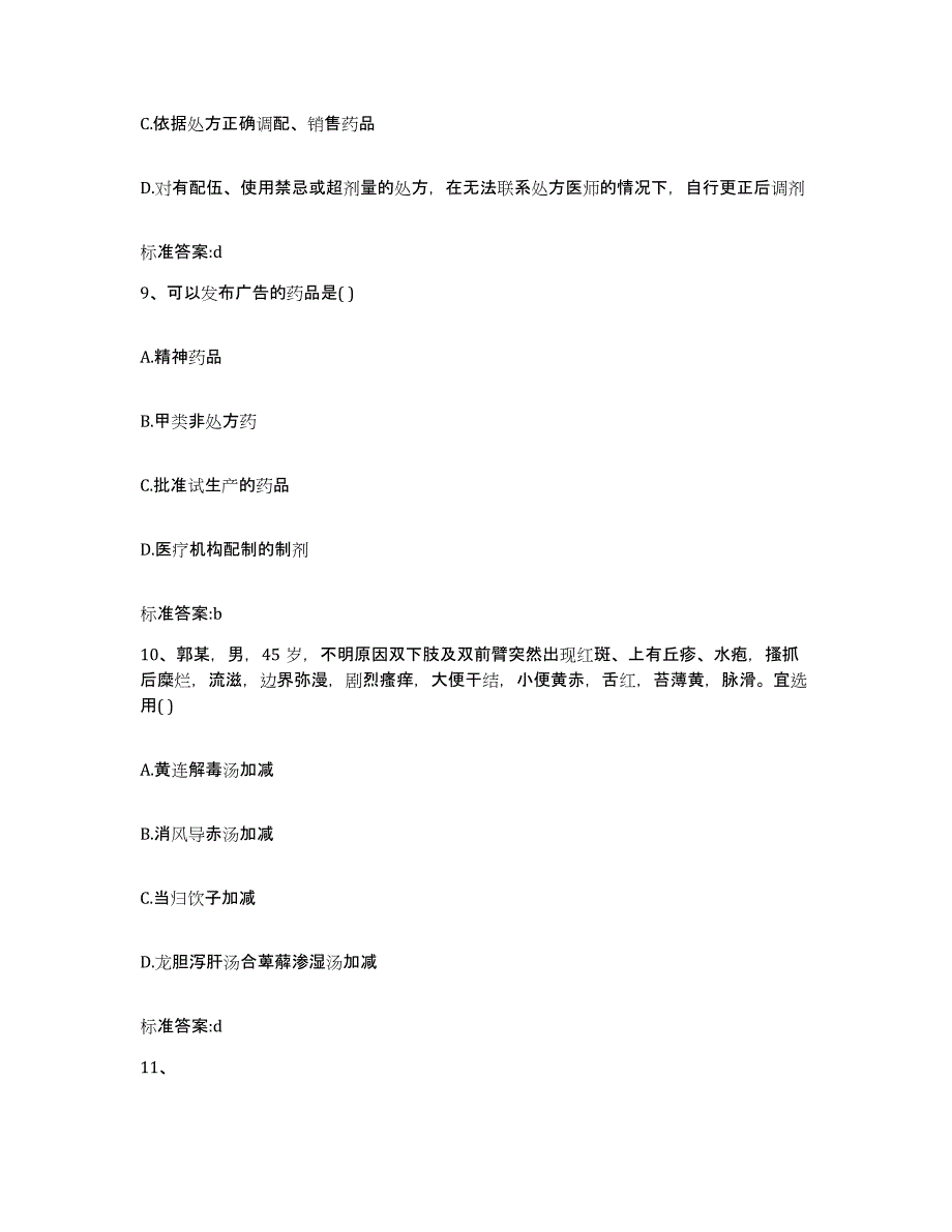 2022-2023年度湖南省长沙市天心区执业药师继续教育考试模考模拟试题(全优)_第4页