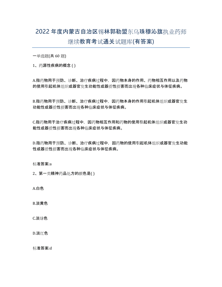 2022年度内蒙古自治区锡林郭勒盟东乌珠穆沁旗执业药师继续教育考试通关试题库(有答案)_第1页