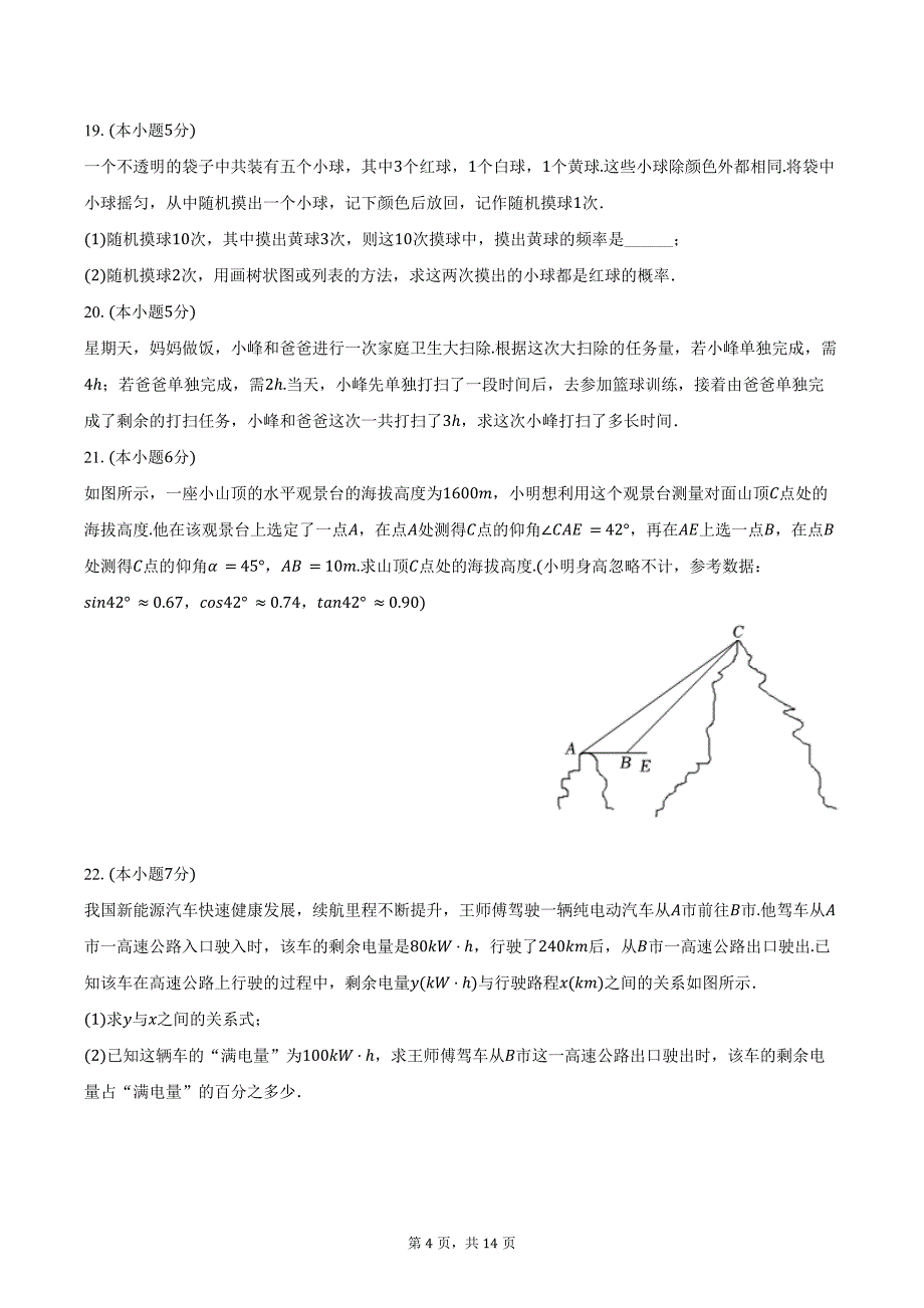 2024年陕西省中考数学试卷（A卷）（含答案）_第4页