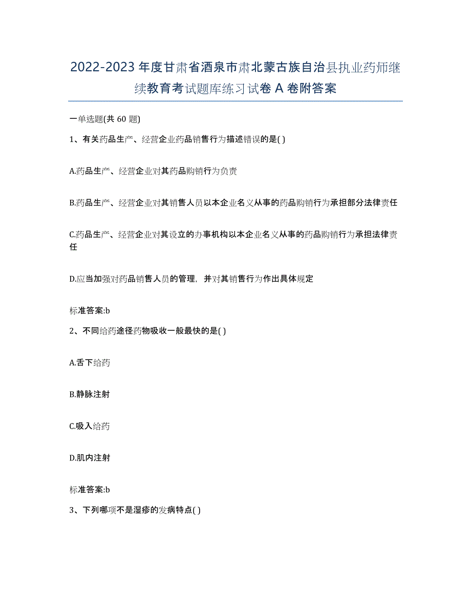 2022-2023年度甘肃省酒泉市肃北蒙古族自治县执业药师继续教育考试题库练习试卷A卷附答案_第1页