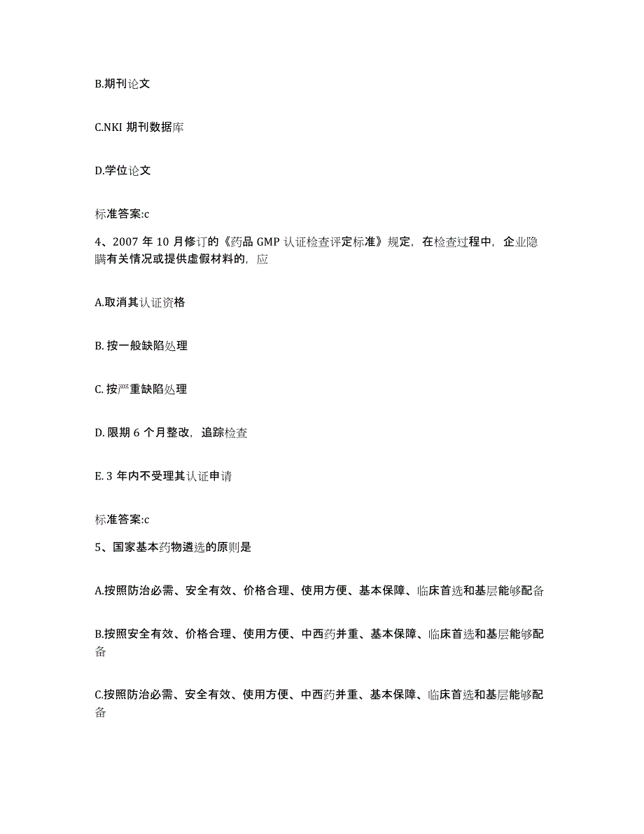 2022年度山西省太原市迎泽区执业药师继续教育考试考试题库_第2页