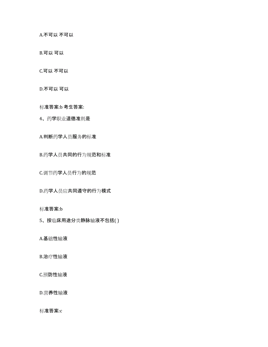 2022-2023年度河北省唐山市开平区执业药师继续教育考试全真模拟考试试卷B卷含答案_第2页