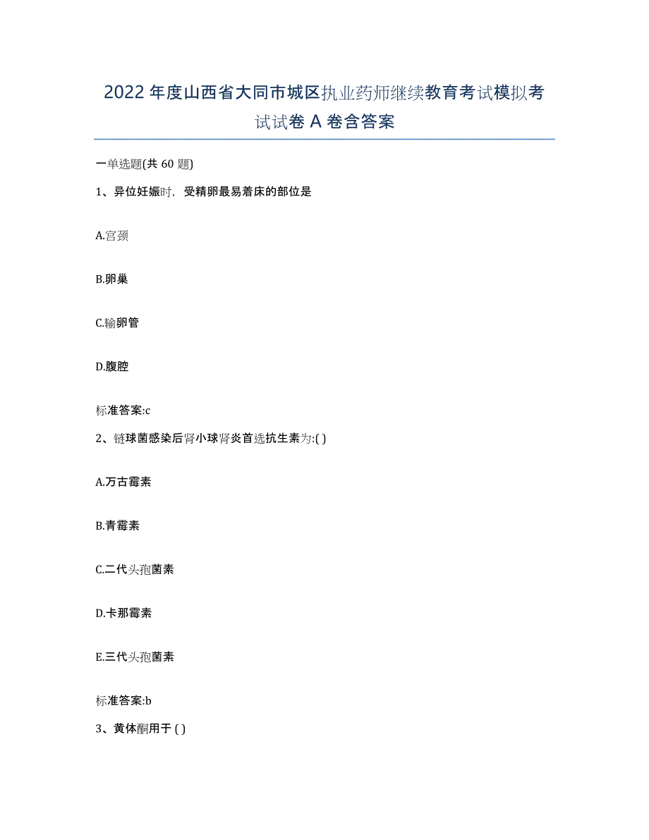 2022年度山西省大同市城区执业药师继续教育考试模拟考试试卷A卷含答案_第1页