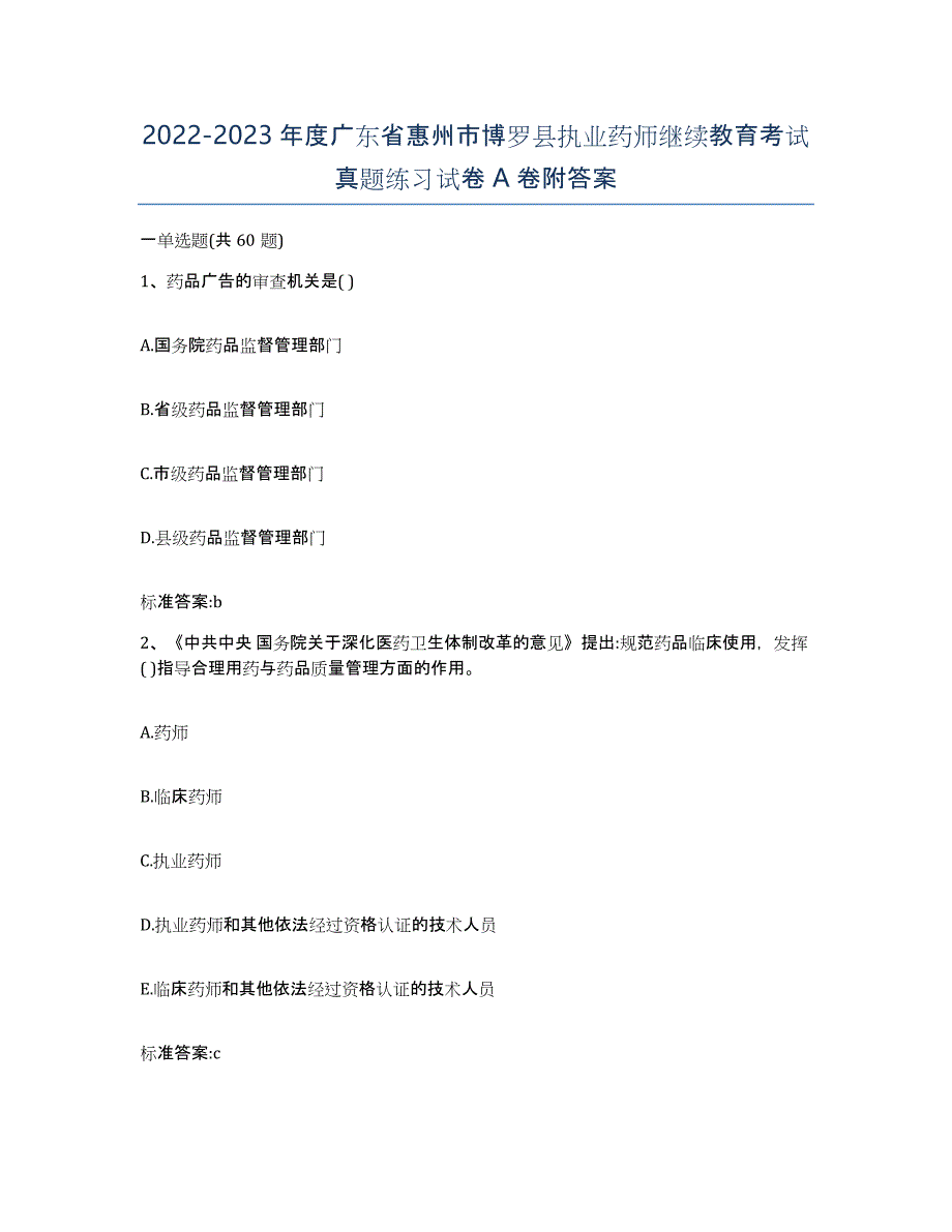 2022-2023年度广东省惠州市博罗县执业药师继续教育考试真题练习试卷A卷附答案_第1页