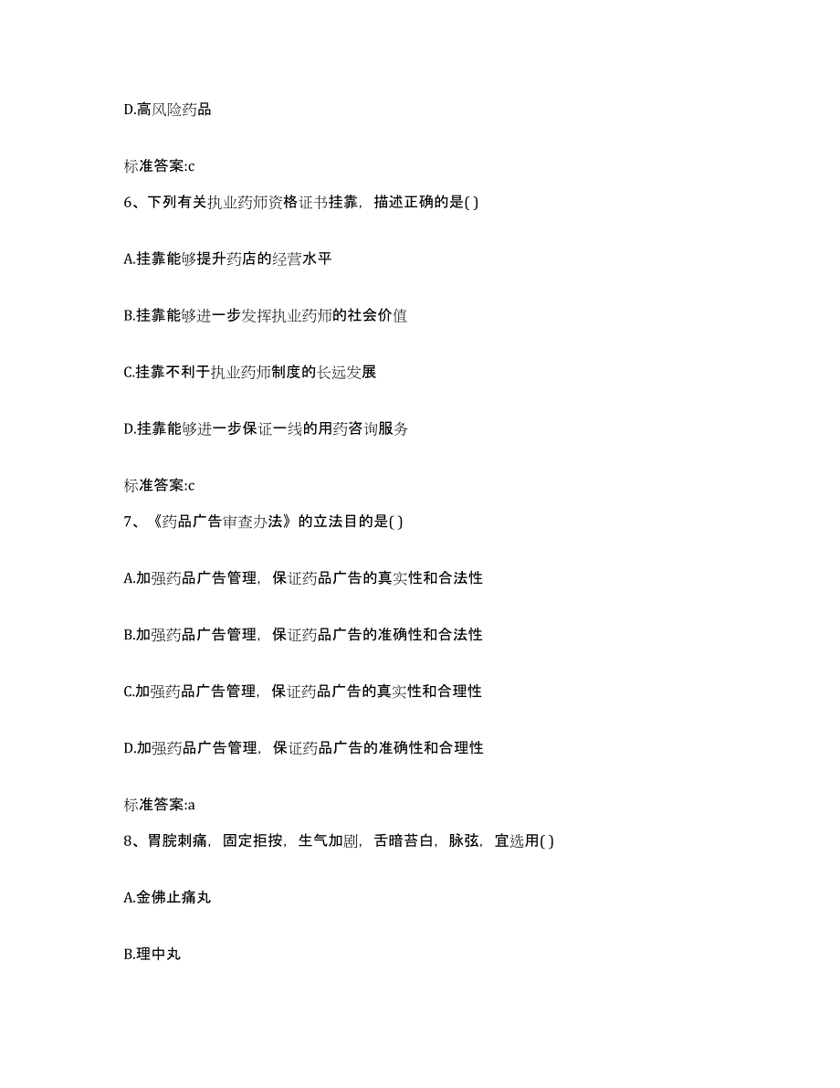 2022-2023年度广东省惠州市博罗县执业药师继续教育考试真题练习试卷A卷附答案_第3页