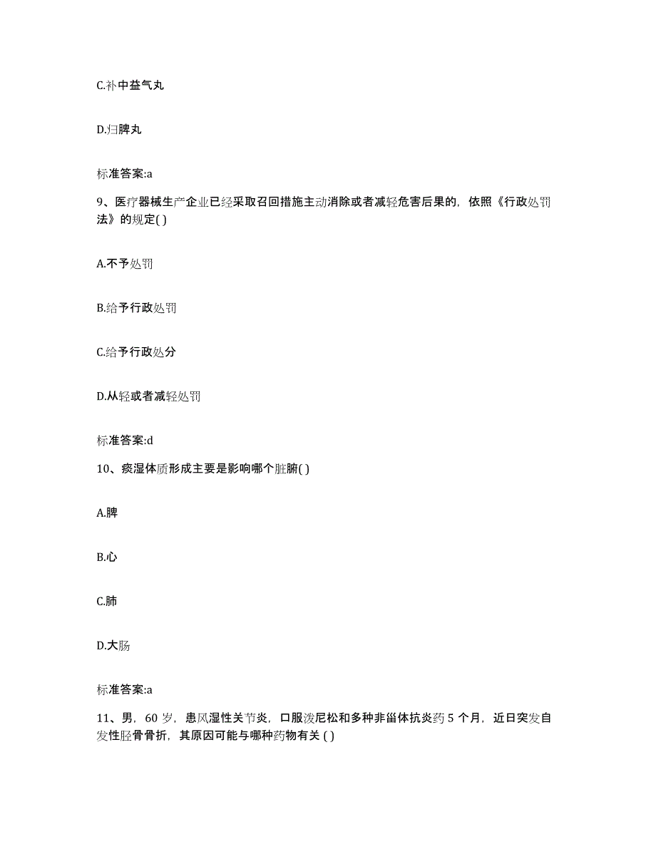 2022-2023年度广东省惠州市博罗县执业药师继续教育考试真题练习试卷A卷附答案_第4页