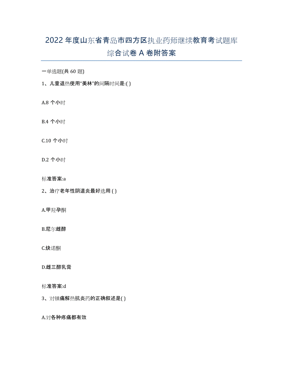 2022年度山东省青岛市四方区执业药师继续教育考试题库综合试卷A卷附答案_第1页