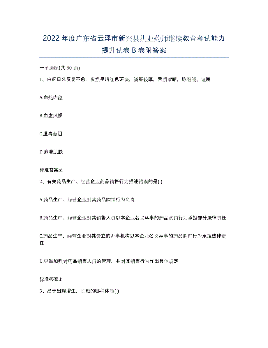 2022年度广东省云浮市新兴县执业药师继续教育考试能力提升试卷B卷附答案_第1页