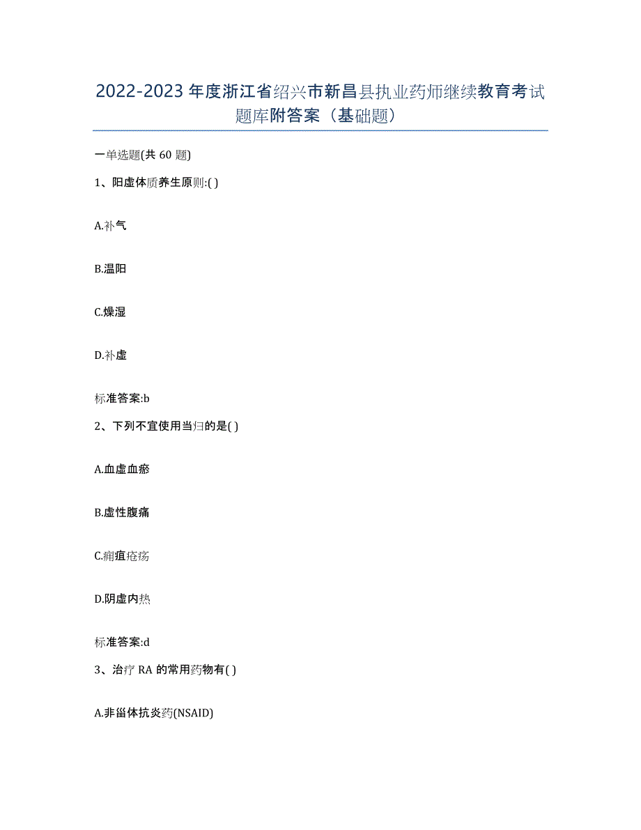 2022-2023年度浙江省绍兴市新昌县执业药师继续教育考试题库附答案（基础题）_第1页