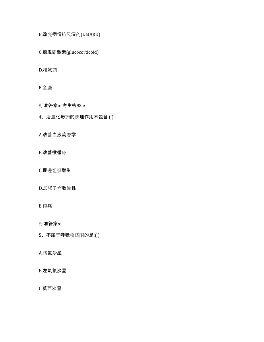 2022-2023年度浙江省绍兴市新昌县执业药师继续教育考试题库附答案（基础题）_第2页