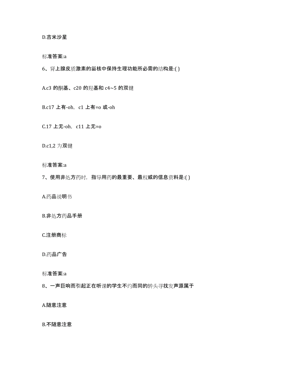 2022-2023年度浙江省绍兴市新昌县执业药师继续教育考试题库附答案（基础题）_第3页