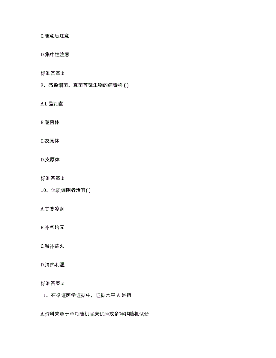 2022-2023年度浙江省绍兴市新昌县执业药师继续教育考试题库附答案（基础题）_第4页