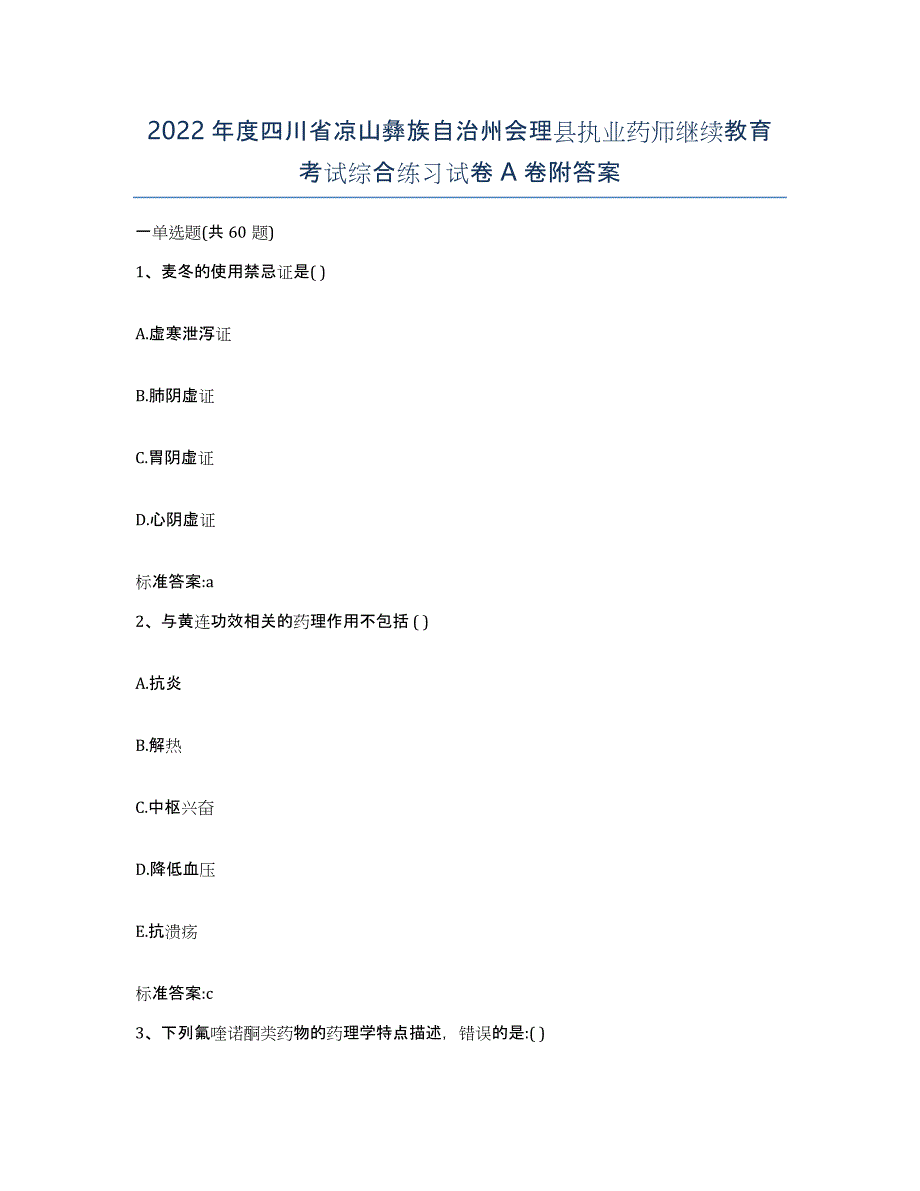 2022年度四川省凉山彝族自治州会理县执业药师继续教育考试综合练习试卷A卷附答案_第1页