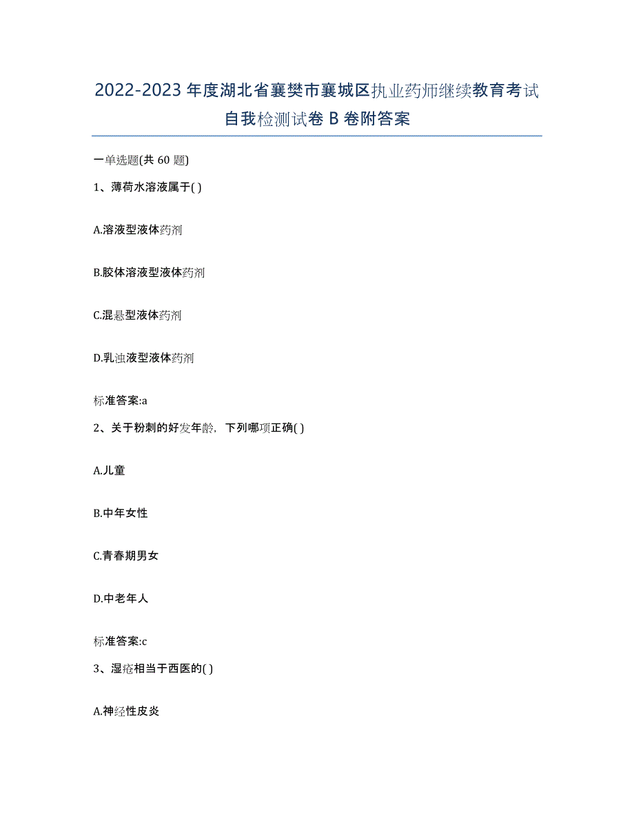 2022-2023年度湖北省襄樊市襄城区执业药师继续教育考试自我检测试卷B卷附答案_第1页