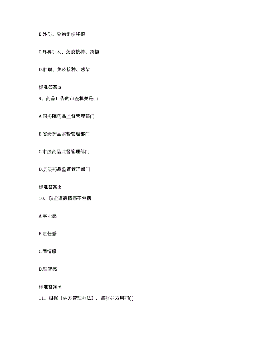 2022-2023年度浙江省金华市永康市执业药师继续教育考试押题练习试题B卷含答案_第4页