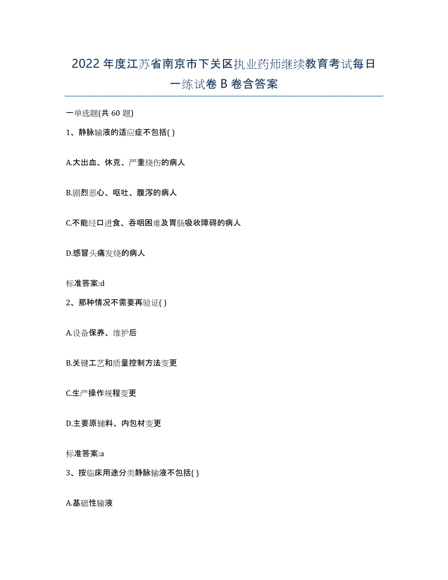 2022年度江苏省南京市下关区执业药师继续教育考试每日一练试卷B卷含答案_第1页