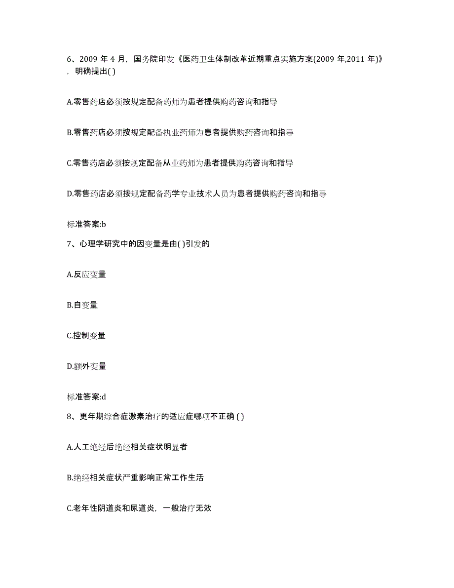 2022年度江苏省南京市下关区执业药师继续教育考试每日一练试卷B卷含答案_第3页