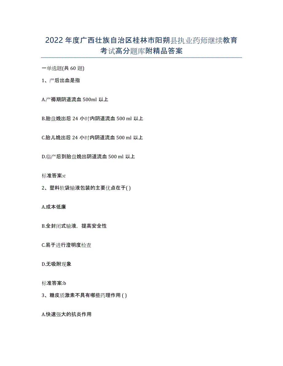 2022年度广西壮族自治区桂林市阳朔县执业药师继续教育考试高分题库附答案_第1页