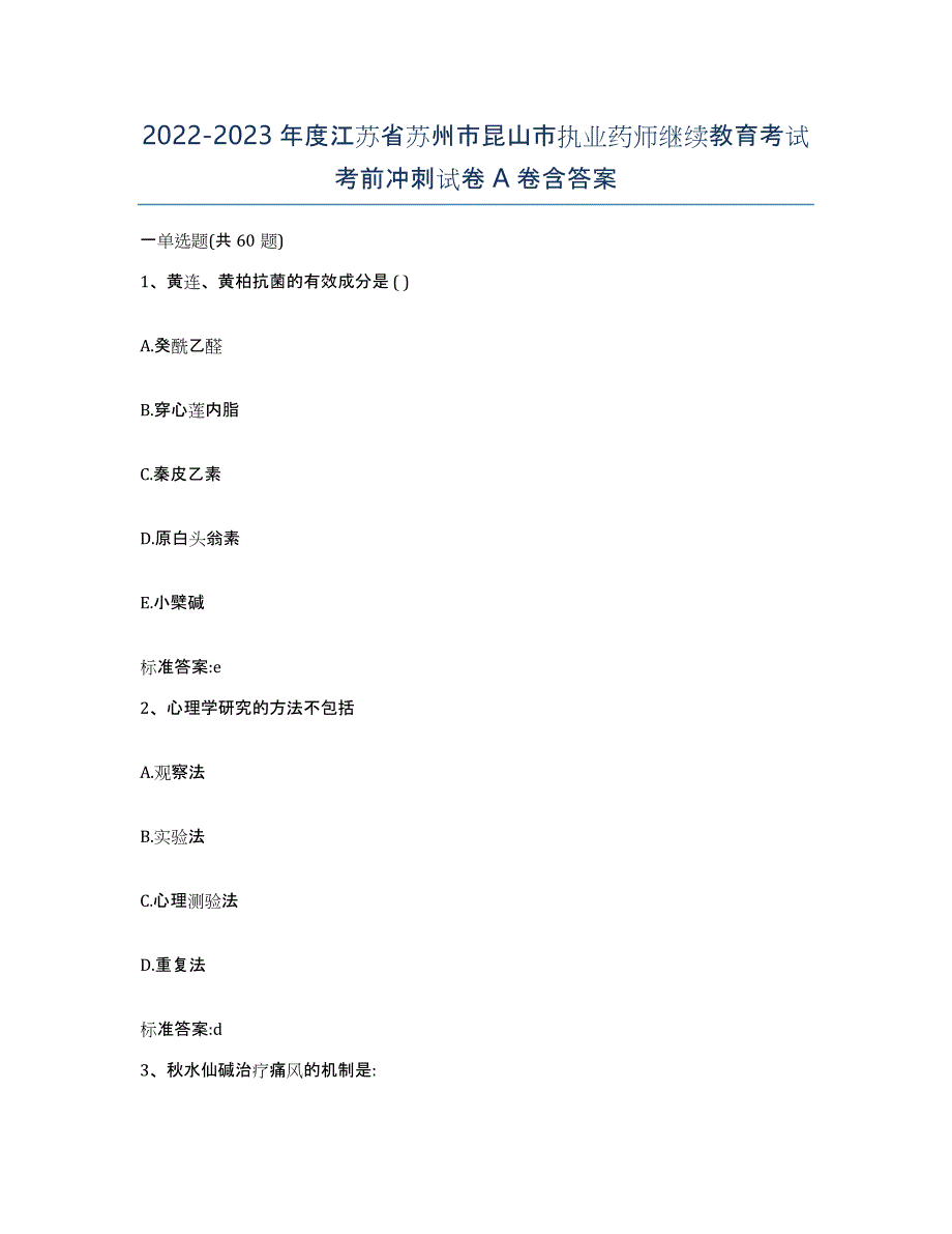 2022-2023年度江苏省苏州市昆山市执业药师继续教育考试考前冲刺试卷A卷含答案_第1页