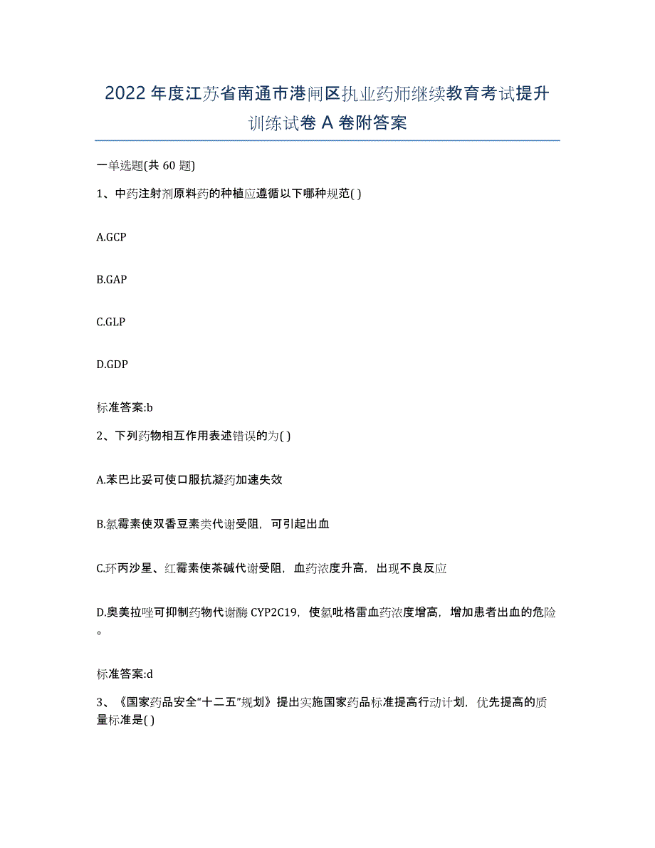 2022年度江苏省南通市港闸区执业药师继续教育考试提升训练试卷A卷附答案_第1页