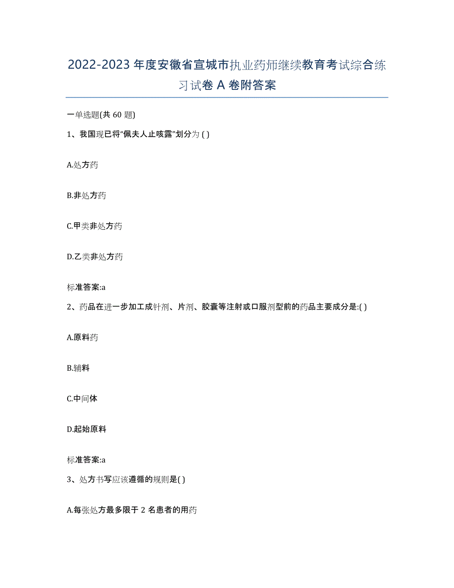 2022-2023年度安徽省宣城市执业药师继续教育考试综合练习试卷A卷附答案_第1页