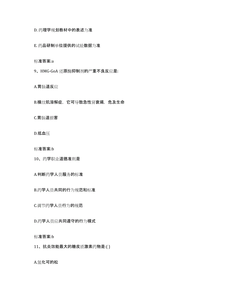 2022-2023年度安徽省宣城市执业药师继续教育考试综合练习试卷A卷附答案_第4页