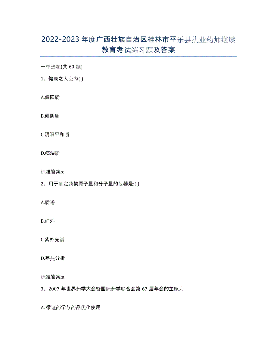 2022-2023年度广西壮族自治区桂林市平乐县执业药师继续教育考试练习题及答案_第1页