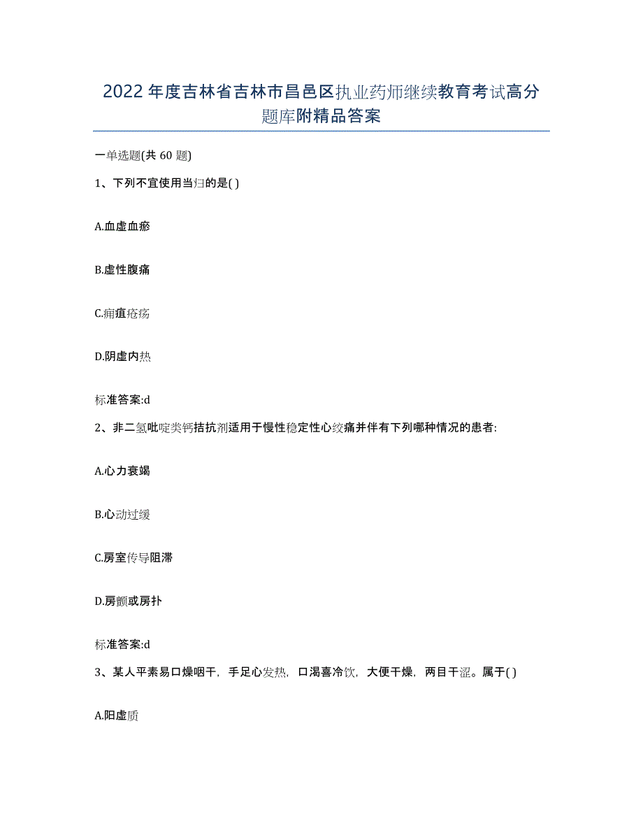 2022年度吉林省吉林市昌邑区执业药师继续教育考试高分题库附答案_第1页